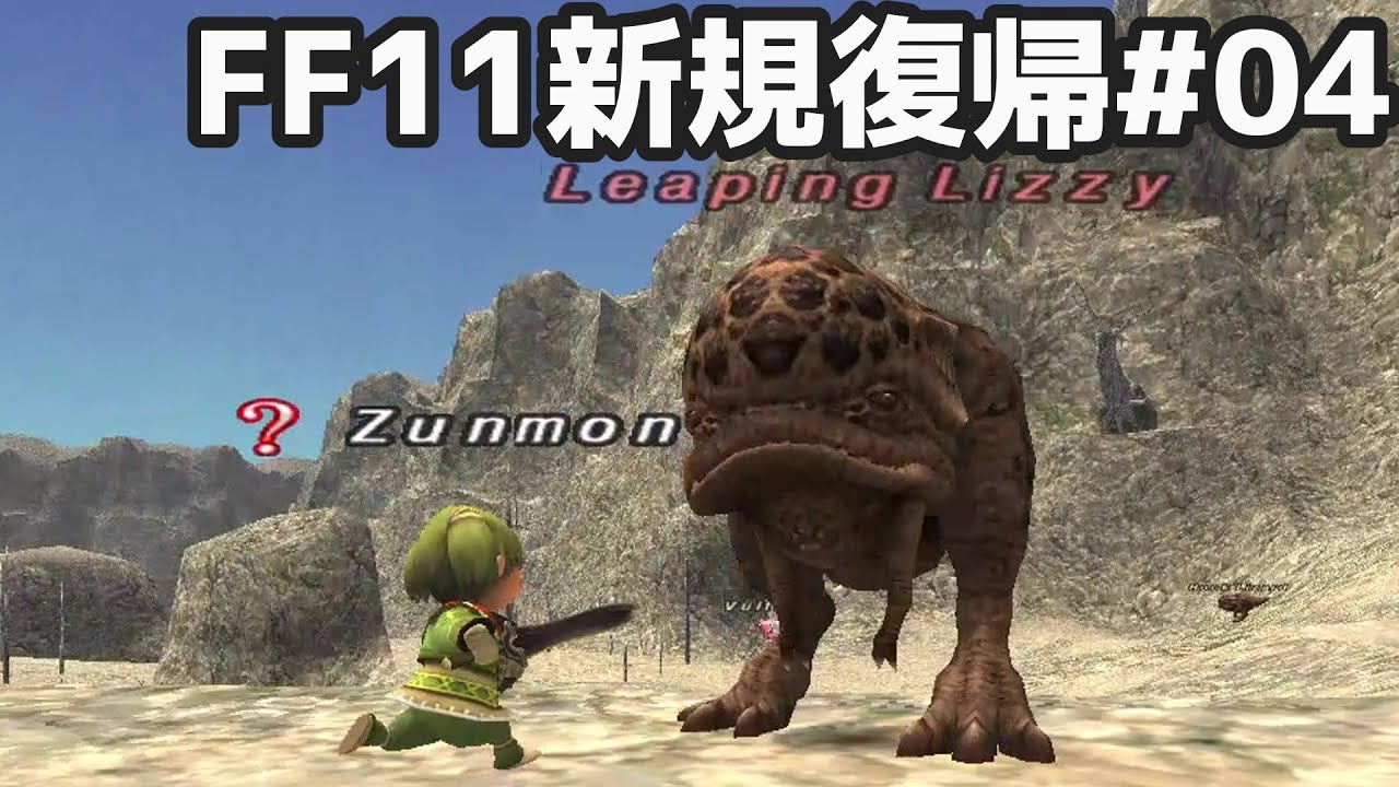 元リーピングブーツを狙う  FF11新規復帰#04