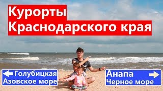 Анапа или Голубицкая: ехать или не ехать?