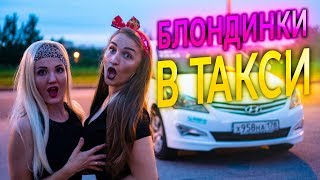 БЛОНДИНКИ ЗА РУЛЁМ ТАКСИ. ПАССАЖИРЫ В ШОКЕ. СОВМЕСТКА С НАСТЕЙ ТУМАН.