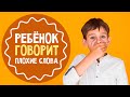 Ребенок говорит плохие слова: 5 советов родителям