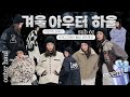 겨울에 제일 중요한 아우터 리뷰 & 하울