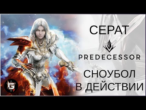 Видео: ЖЕСТКИЙ РАЗВОРОТ! Засноуболился на Серат - Predecessor gameplay