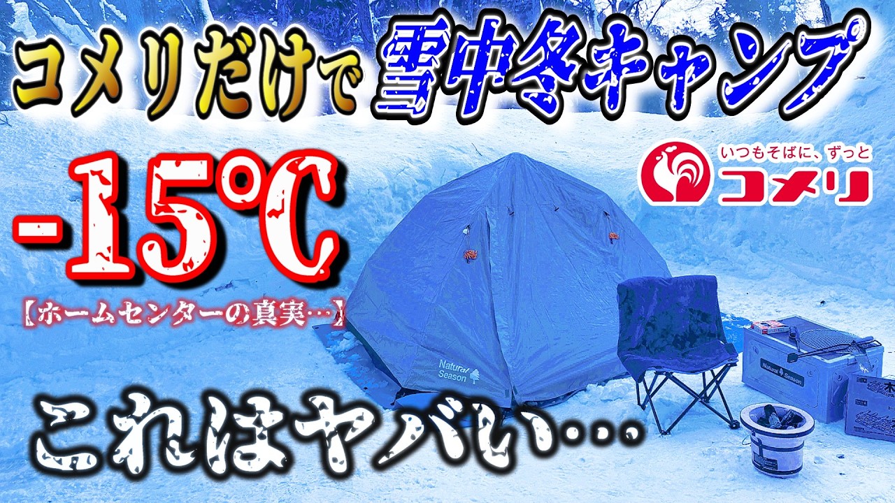 【2025年最新】ホームセンター コメリのキャンプ道具だけで雪中冬キャンプが総額〇万円！初心者には絶対おすすめしないコスパキャンプの極みココにあり！