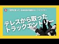 【高本裕和】タートルガードの名士「エドゥアルド・テレス」から、いとも簡単にトラックポジションを奪取し一本極めたエントリーを紹介