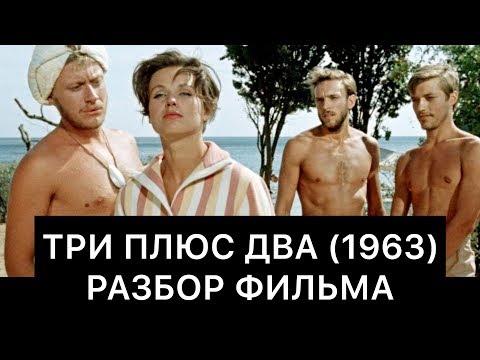 ТРИ ПЛЮС ДВА (1963): РАЗБОР ФИЛЬМА
