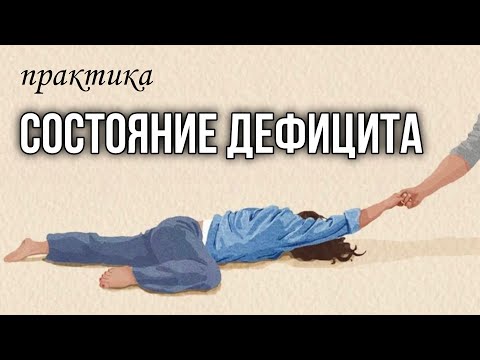 Видео: Практика состояние дефицита. Делать когда возникает внутренняя недостаточность, тревога. #состояние