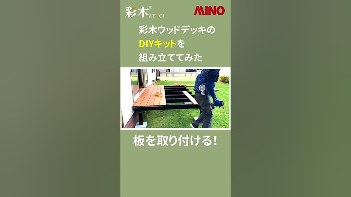 DIYで彩木ウッドデッキを組み立てる　 #Shorts  #ウッドデッキ　#DIY　#人工木材