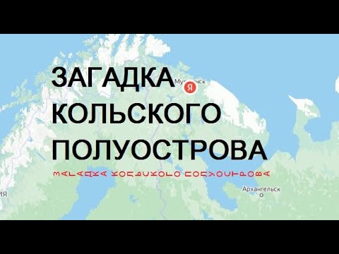 ЗАГАДКА КОЛЬСКОГО ПОЛУОСТРОВА