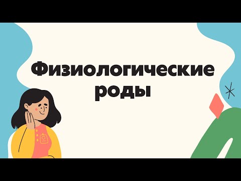 Физиология родов | Классификация | Биомеханизмы | Периоды родов и регуляция | Лекции по Акушерству