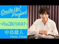 Smile Up ! Project ～#Youごはんしちゃいなよ～ 中島健人