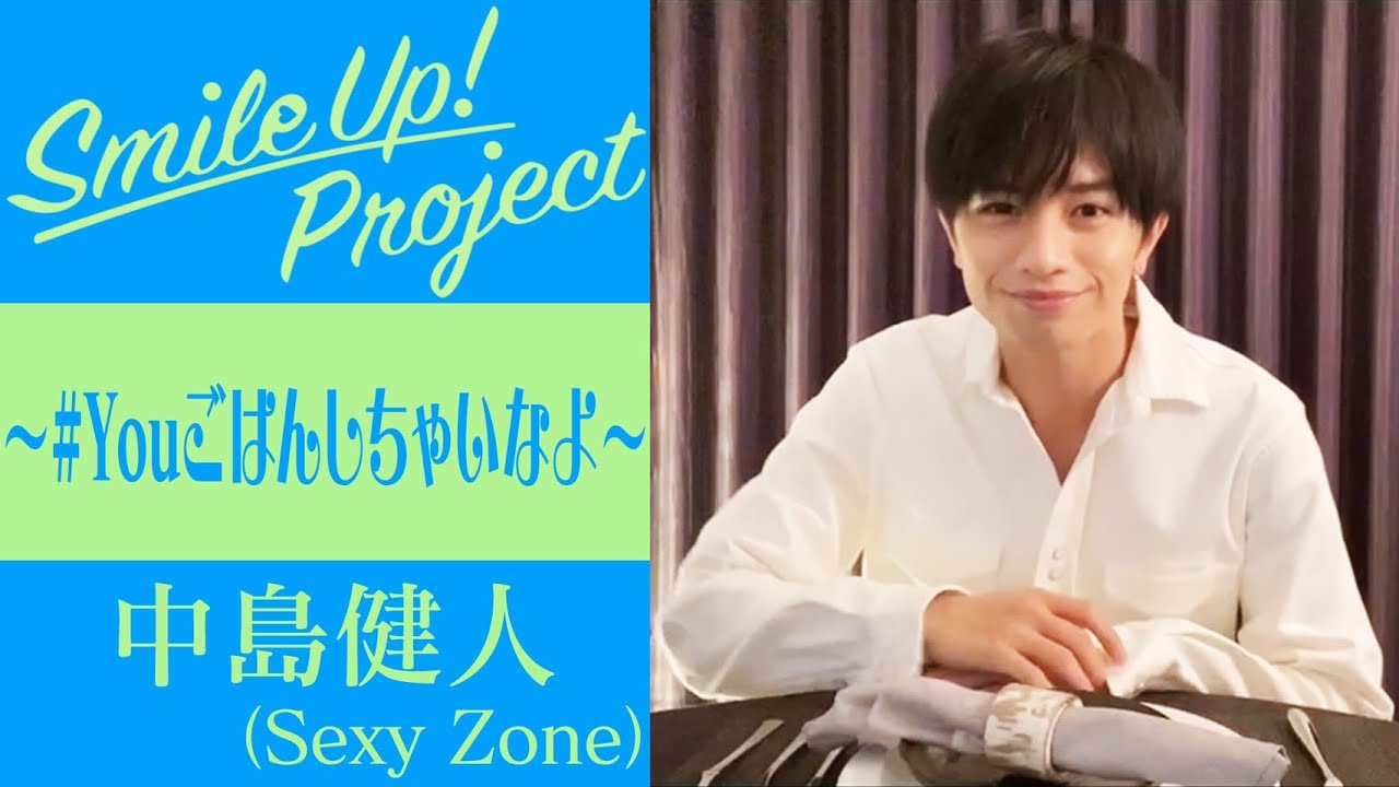 Smile Up Project Youごはんしちゃいなよ 中島健人 Youtube