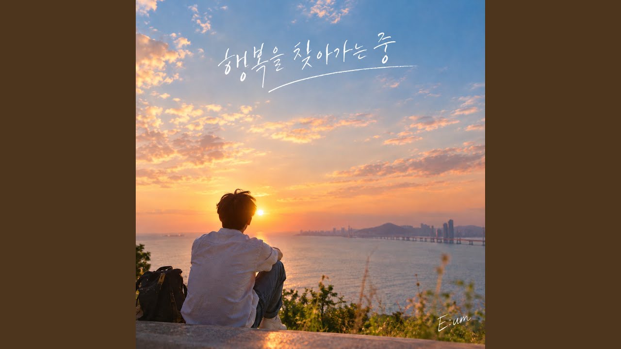 그래서 나는 언제 행복했지?