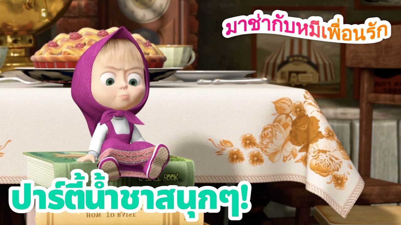 มาช่ากับหมีเพื่อนรัก 🍵 ปาร์ตี้น้ำชาสนุกๆ! 😊 ชุดตอนต่าง ๆ