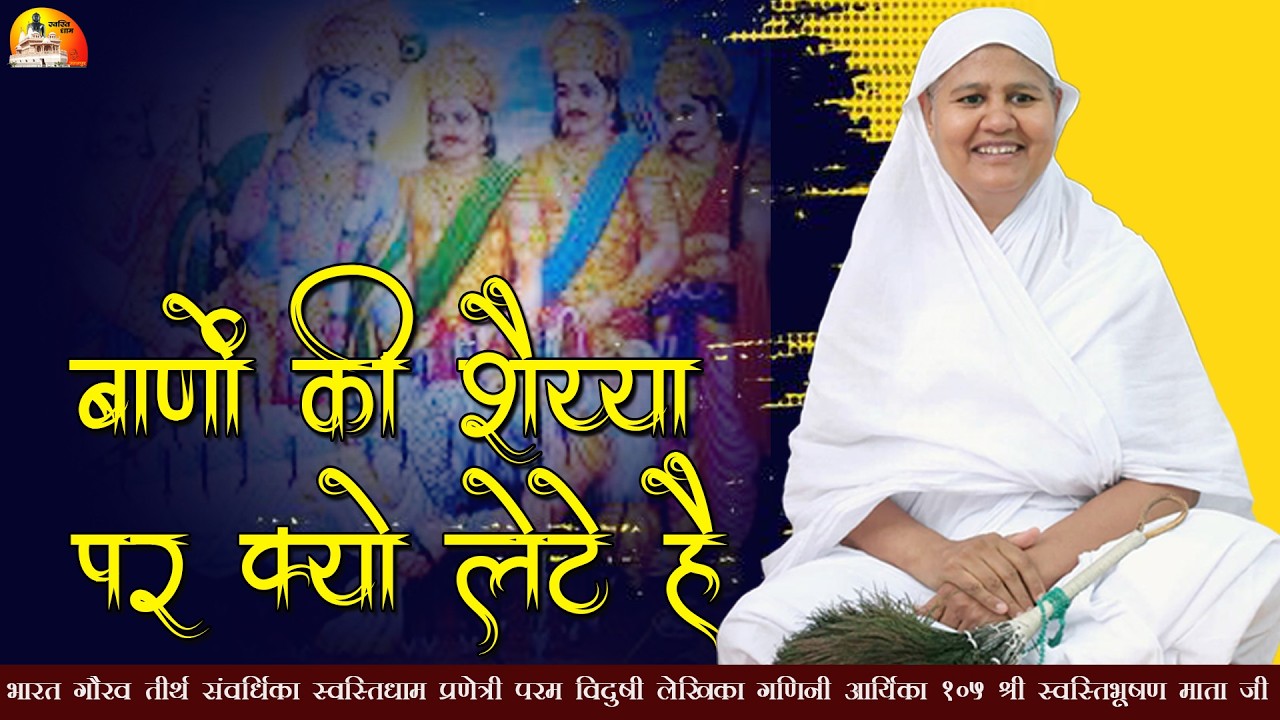 😳 बाणों की शैय्या पर क्यों लेटे हैं ? मंगल प्रवचन~ग. आ. 105 श्री स्वस्तिभूषण माता जी ~ 28.02.2026