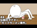 伝説のヲナヌー#4「カップラーメン事件」