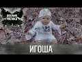 Игоша Реальная мистика