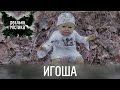 Игоша | Реальная мистика