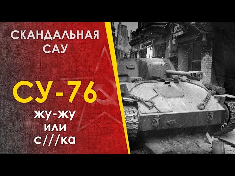 Видео: Скандальная СУ-76.