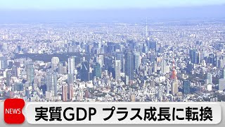 2023年10－12月期　実質GDP　プラス成長に転換（2024年3月11日）