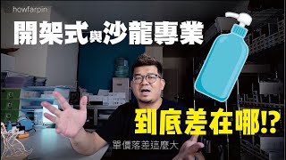 開架式洗髮精跟沙龍專業洗髮精價差那麼多到底是差在哪!? 