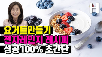 유산균 폭탄 요거트 100% 성공 꿀팁! 전자렌지로 손쉽게 만드는 홈메이드 수제 요거트 만들기