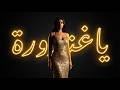 يا غندورة Ya Ghandoura Official Music Video 2026 mp3