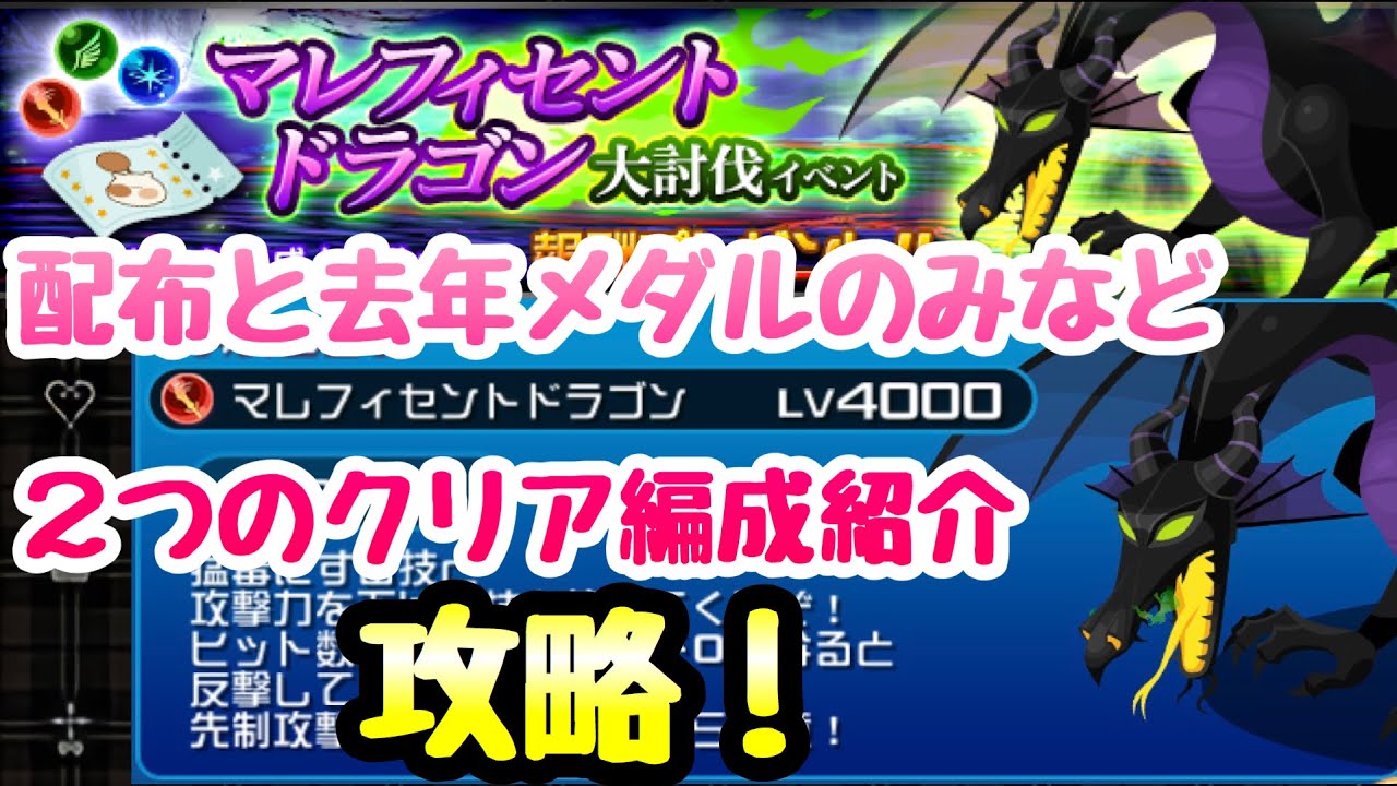 KHUX】マレフィセントドラゴン 大討伐イベント 攻略！配布メダルと去年