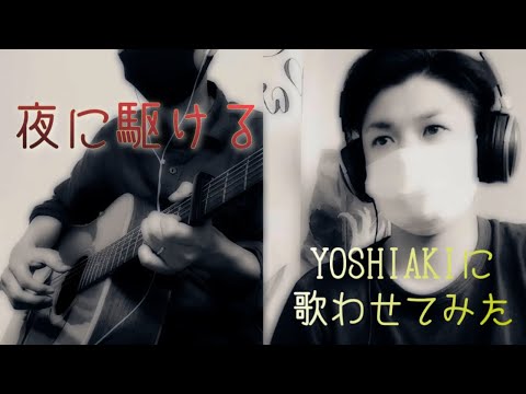 【Cover】夜に駆ける／YOASOBI  幾田りら弾き語りver