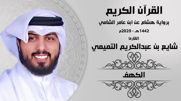 سورة الكهف ( برواية هشام عن ابن عامر ) - شايع التميمي