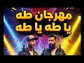 مهرجان طه يا طه