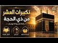 بث مباشر تكبيرات العشر من ذي الحجة 2026 بصوت جميل ورائع لنجعلها تملأ الدنيا الله أكبر الله أكبر 