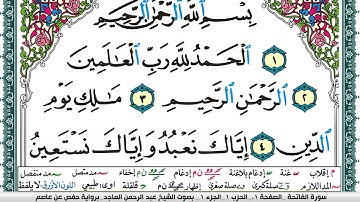 سورة الفاتحة  Surah Al Fateha عبد الرحمن الماجد Abdulrahman Almajed