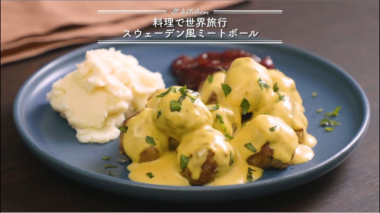 料理で世界旅行☆スウェーデン風ミートボール　& kitchen - アンドキッチン