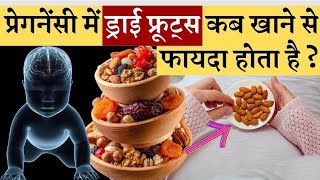 क्या प्रेग्नेंसी में dry fruits khana chahiye ya nhi || dry fruits during pregnancy