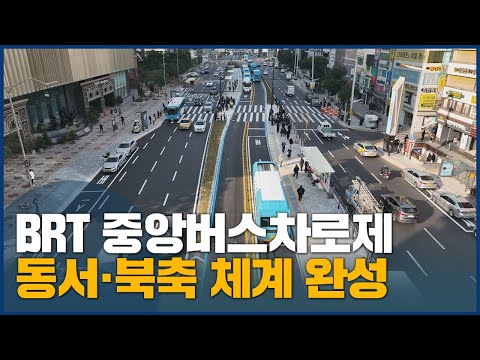 <strong>BRT</strong> 중앙버스차로제, 동서·남북축 체계 완성