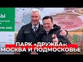 «Парк Дружба» - совместный проект Москвы и Подмосковья по благоустройству озера Черное