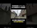 ヤクザは稼げる #山口組 #司忍 #豪邸 #ヤクザ