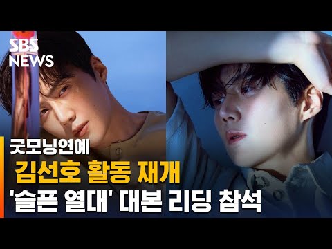 김선호 활동 <strong>재개</strong>…<strong>영화</strong> &amp;#39;슬픈 열대&amp;#39; 대본 리딩 참석 / SBS / 굿모닝연예