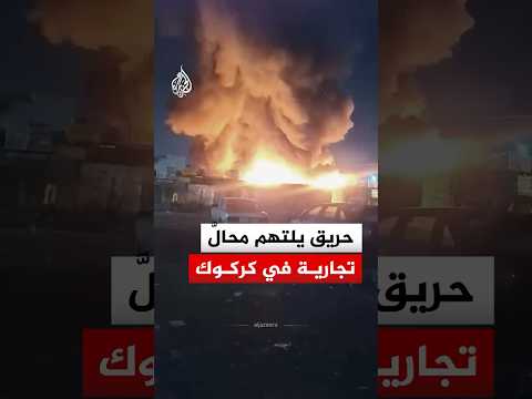 حريق يلتهم محالَّ تجارية في كركوك