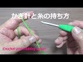 【かぎ針と糸の持ち方】編み物初心者さんの、かぎ針編みの基本の編み方 Crochet and Knitting Japan