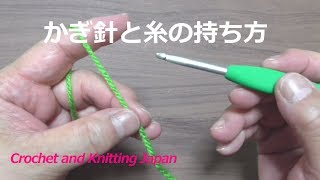 【かぎ針と糸の持ち方】編み物初心者さんの、かぎ針編みの基本の編み方 Crochet and Knitting Japan