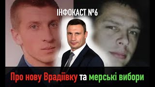 ІНФОКАСТ №6. Про нову Врадієвку та мерські вибори