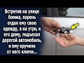 Встретив на улице бомжа, парень помог ему, а на утро, к его дому, подъехал дорогой автомобиль…