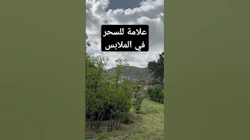 علامة للسحر في الملابس 
