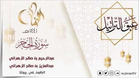 عبق التراتيل سورة الحجر للقارئ عبدالعزيز بن صالح الزهراني و القارئ عبدالرحيم بن صالح الزهراني