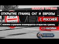 РОССИЯ 2020| Открытие границ СНГ и Европы с 1 сентября. Возобновление авиасообщения