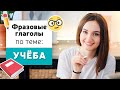 Фразовые глаголы в английском языке | Тема: УЧЕБА | English Spot