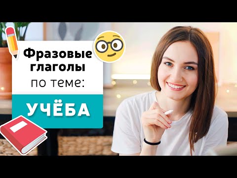 Phrasal Verbs in English | Topic: STUDYING | English Spot