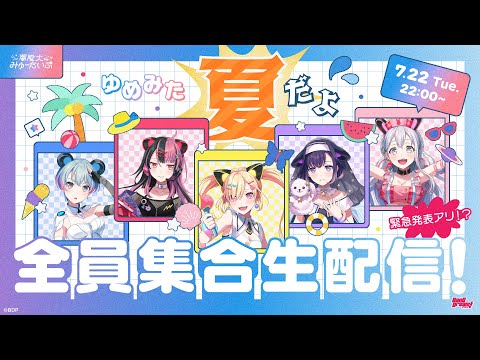 #ゆめみた 夏だよ全員集合生配信🛸🌟【夢限大みゅーたいぷ】