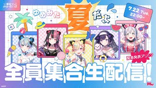 #ゆめみた 夏だよ全員集合生配信🛸🌟【夢限大みゅーたいぷ】